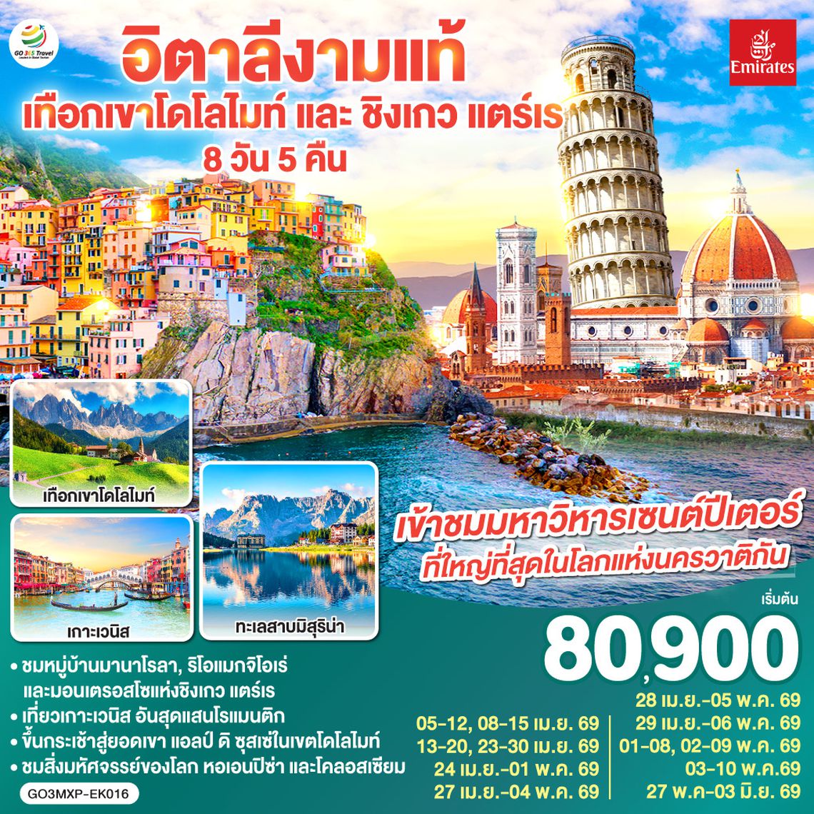 QQGO3MXP-EK016 อิตาลีงามแท้ เทือกเขาโดโลไมท์ และ ชิงเกว แตร์เร 8วัน 5คืน โดยสายการบิน Emirates (EK)