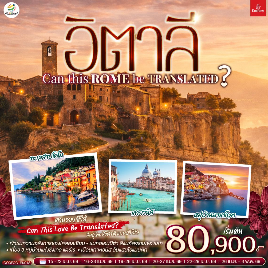QQGO3FCO-EK018 อิตาลี Can This Rome Be Translated? 8 วัน 5 คืน โดยสายการบิน EMIRATES (EK)