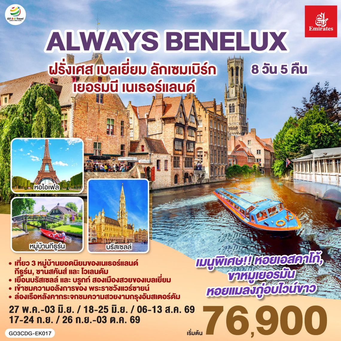 QQGO3CDG-EK017 ALWAYS BENELUX ฝรั่งเศส เบลเยี่ยม ลักเซมเบิร์ก  เยอรมนี เนเธอร์แลนด์ 8 วัน 5 คืน โดยสายการบิน EMIRATES (EK)