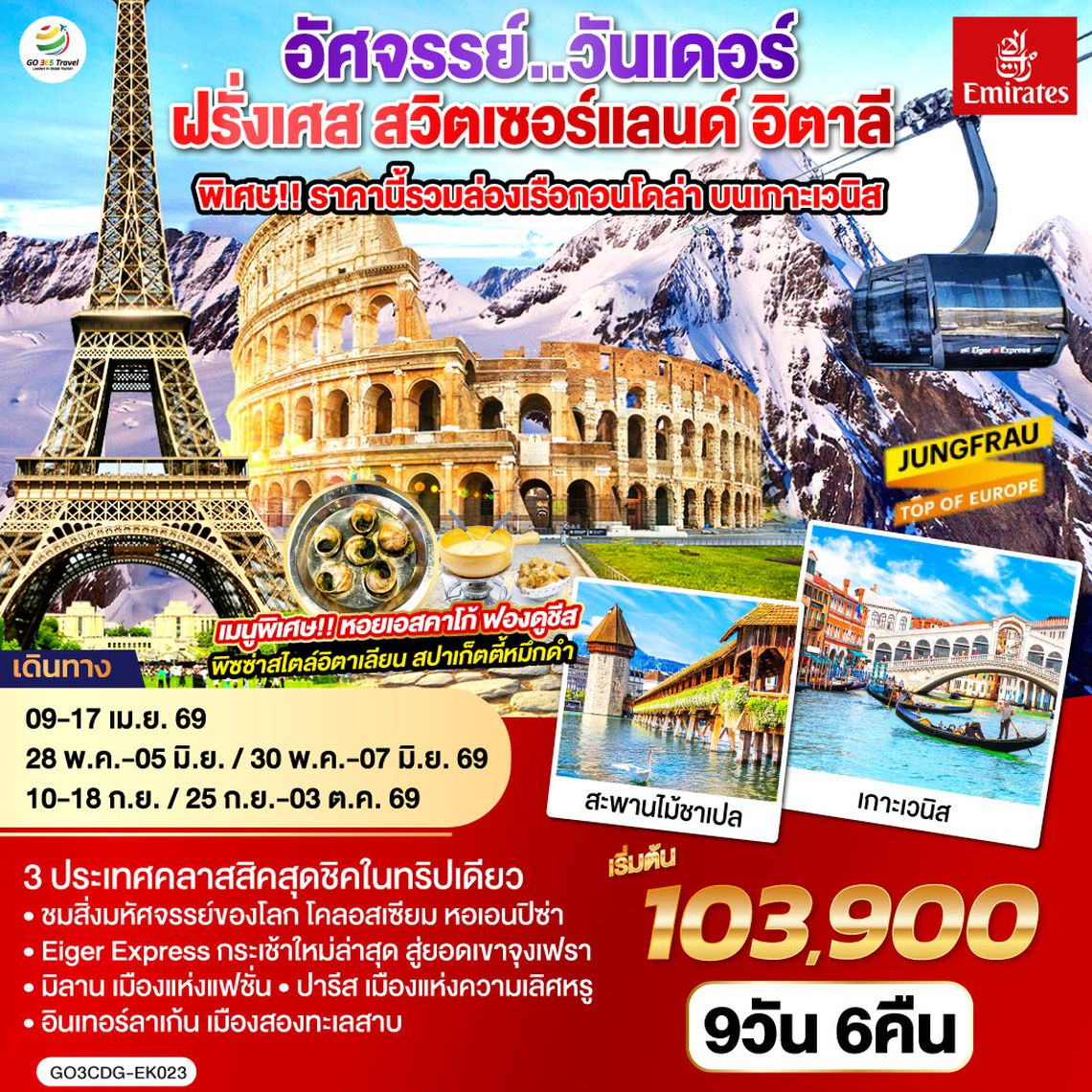 QQGO3CDG-EK023 อัศจรรย์..วันเดอร์ ฝรั่งเศส สวิตเซอร์แลนด์ อิตาลี พิเศษ!! ล่องเรือกอนโดล่า เกาะเวนิส 9 วัน 6 คืน โดยสายการบิน EMIRATES (EK)