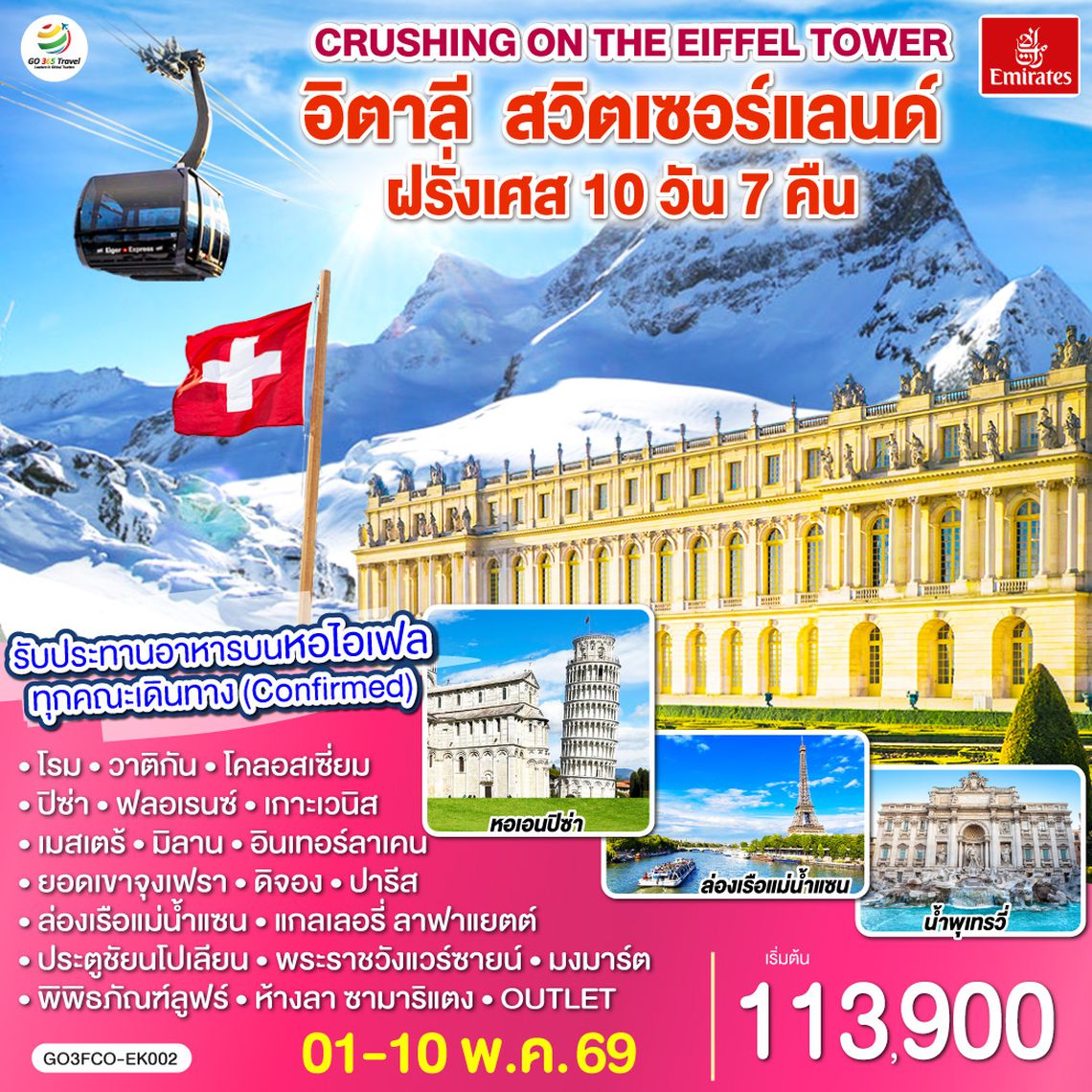 QQGO3FCO-EK002 Crushing on the Eiffel Tower อิตาลี – สวิตเซอร์แลนด์ – ฝรั่งเศส   10 วัน 7 คืน โดยสายการบิน EMIRATES (EK)