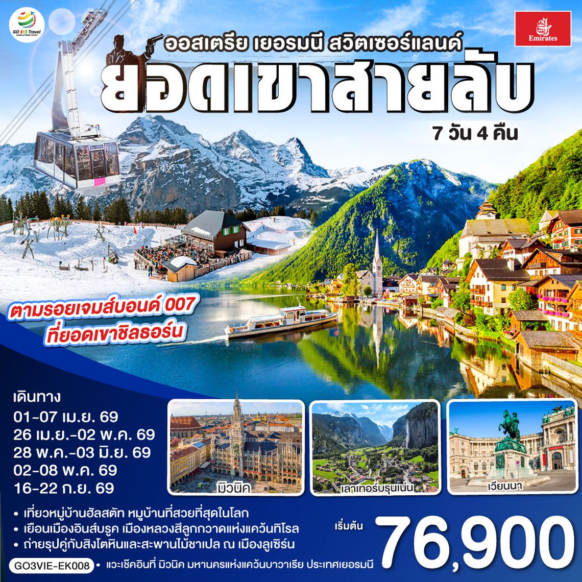 QQGO3VIE-EK008 ยอดเขาสายลับ  ออสเตรีย - เยอรมนี - สวิตเซอร์แลนด์ 7วัน 4คืน โดยสายการบิน Emirates (EK)
