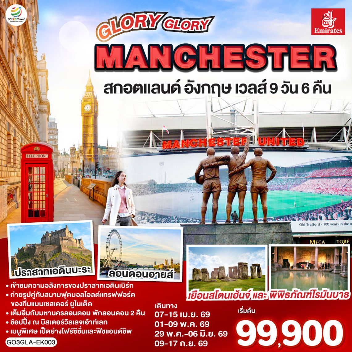 QQGO3GLA-EK003 GLORY GLORY MANCHESTER สกอตแลนด์ อังกฤษ เวลส์ 9 วัน 6 คืน โดยสายการบิน Emirates (EK)