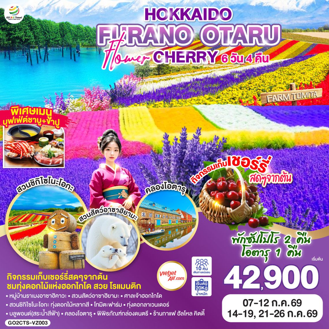 QQGO2CTS-VZ003 HOKKAIDO FURANO OTARU FLOWER CHERRY 6D 4N โดยสายการบินไทยเวียตเจ็ทแอร์ [VZ]