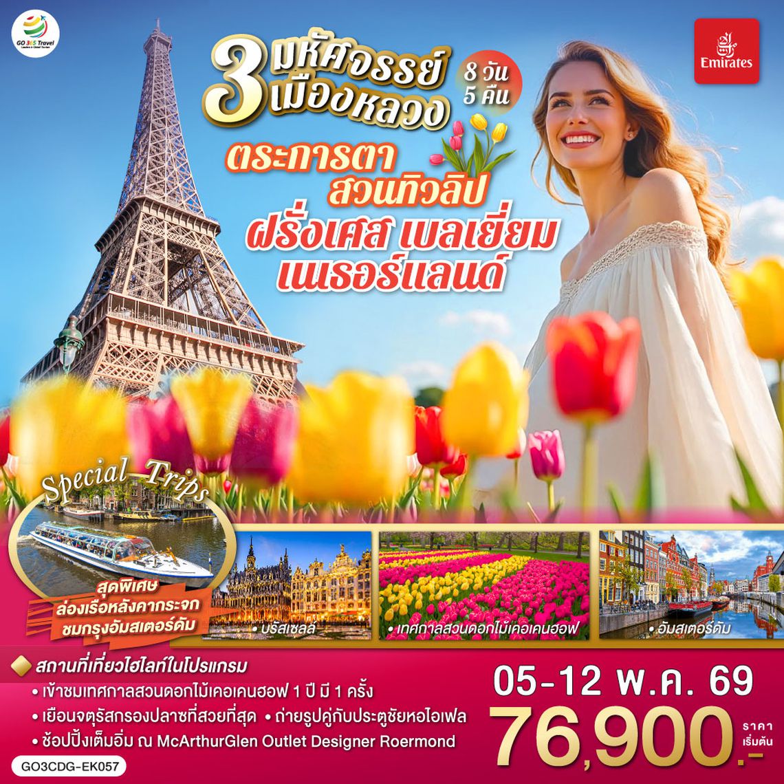 QQGO3CDG-EK057 มหัศจรรย์ 3 เมืองหลวง ตระการตาสวนทิวลิป ฝรั่งเศส เบลเยี่ยม เนเธอร์แลนด์ 8 วัน 5 คืน โดยสายการบิน EMIRATES (EK)