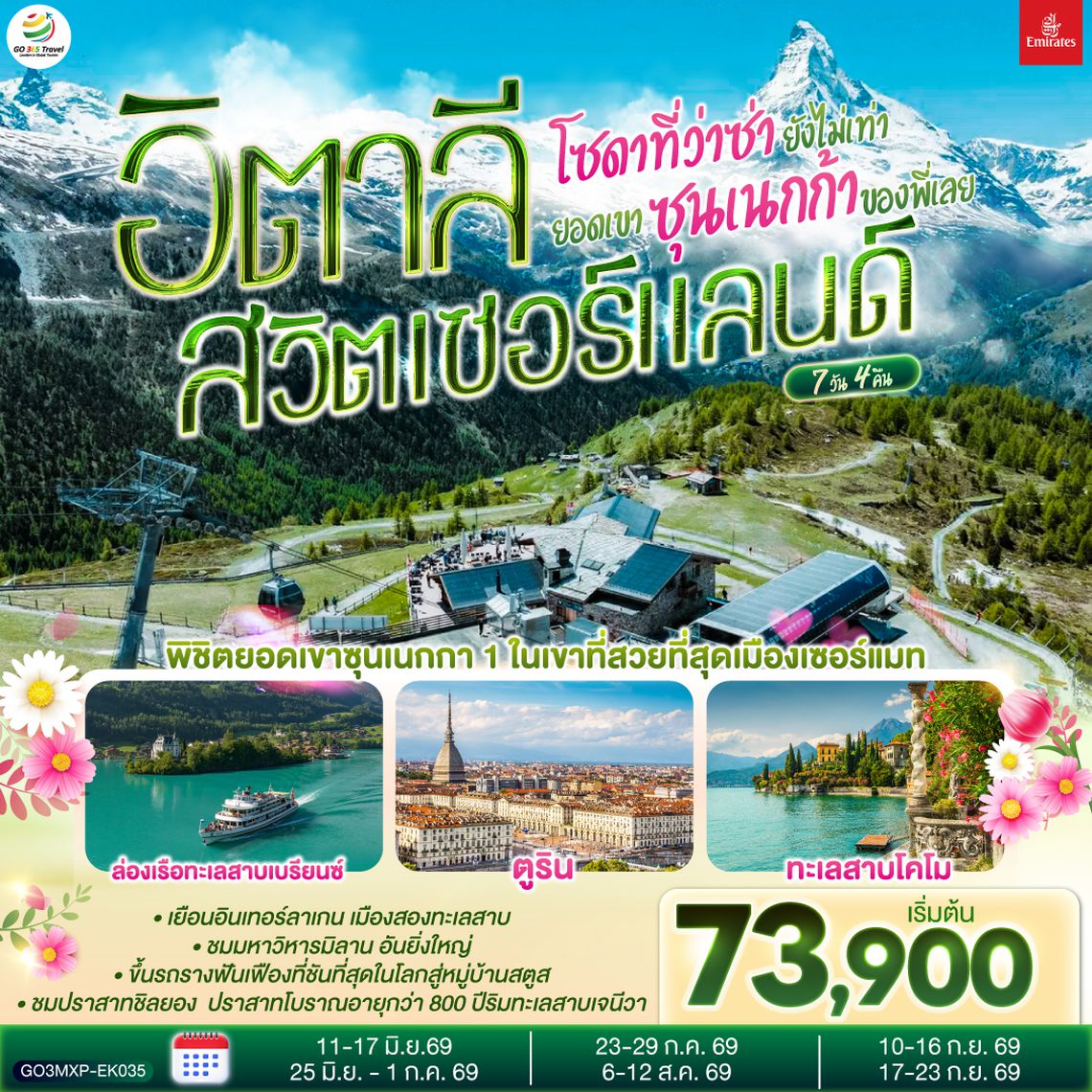 QQGO3MXP-EK035 โซดาที่ว่าซ่า ยังไม่เท่ายอดเขาซุนเนกก้าของพี่เลย อิตาลี สวิตเซอร์แลนด์  7 วัน 4 คืน โดยสายการบิน EMIRATES (EK)
