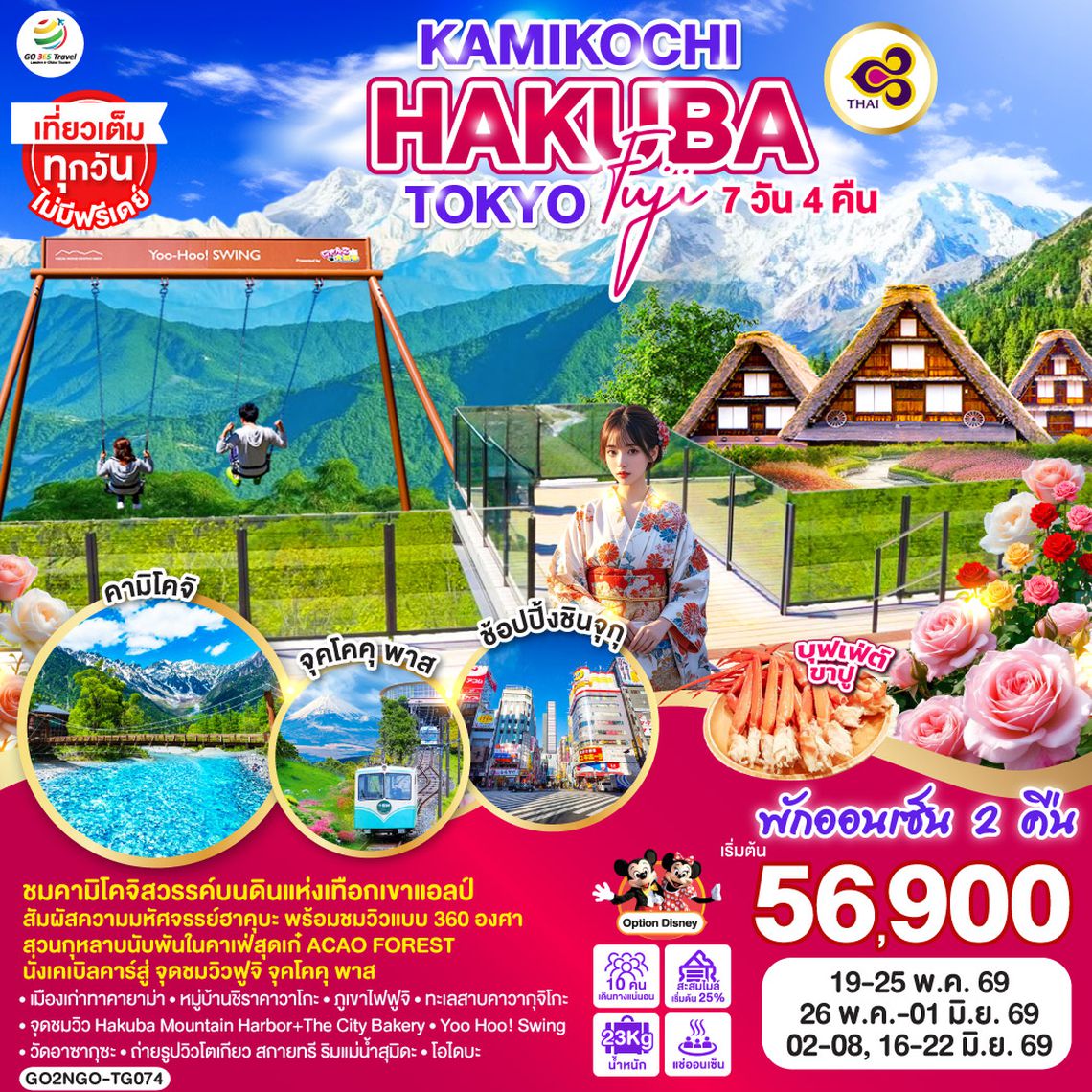 QQGO2NGO-TG074 KAMIKOCHI HAKUBA TOKYO FUJI  7D 4N โดยสายการบินไทย [TG]