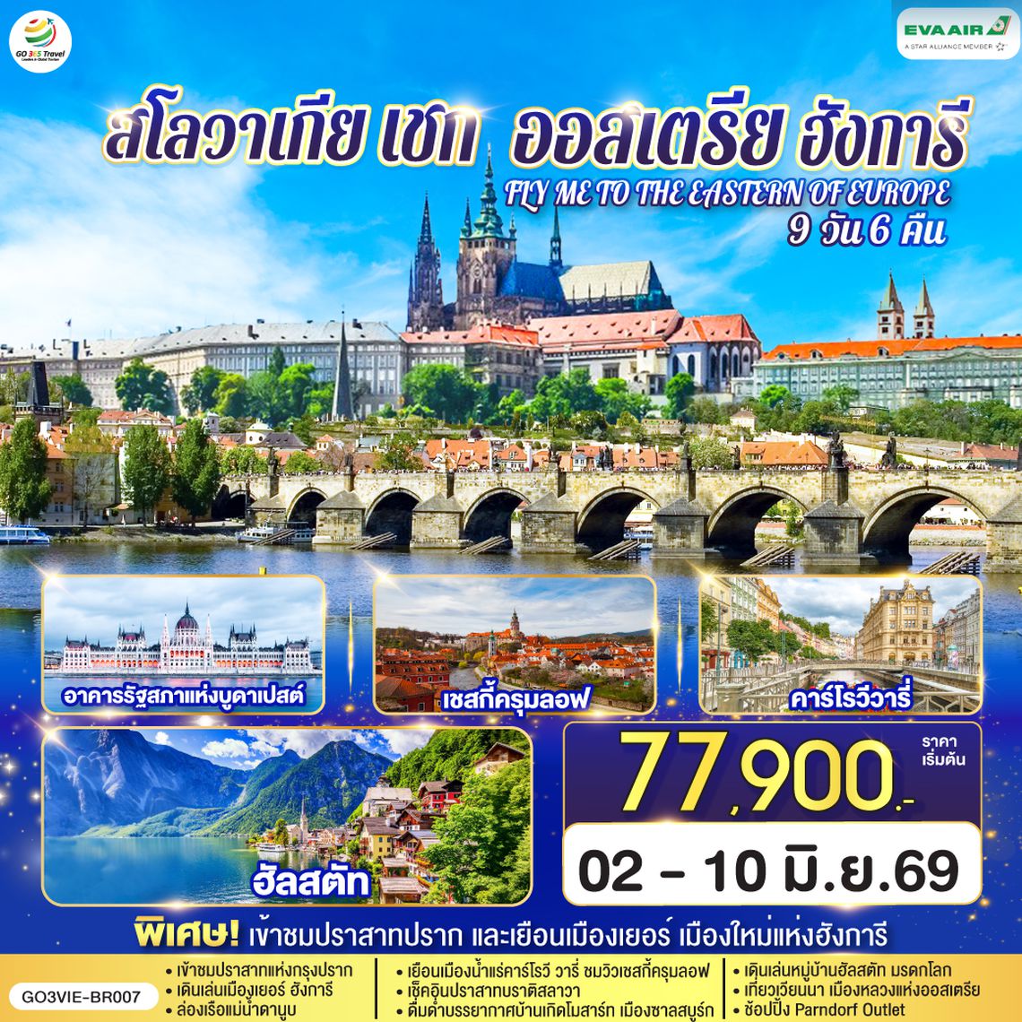 QQGO3VIE-BR007 ออสเตรีย ฮังการี สโลวาเกีย เช็ก  FLY ME TO THE EASTERN OF EUROPE 9 วัน 6 คืน บินตรง โดยสายการบิน EVA AIR (BR)
