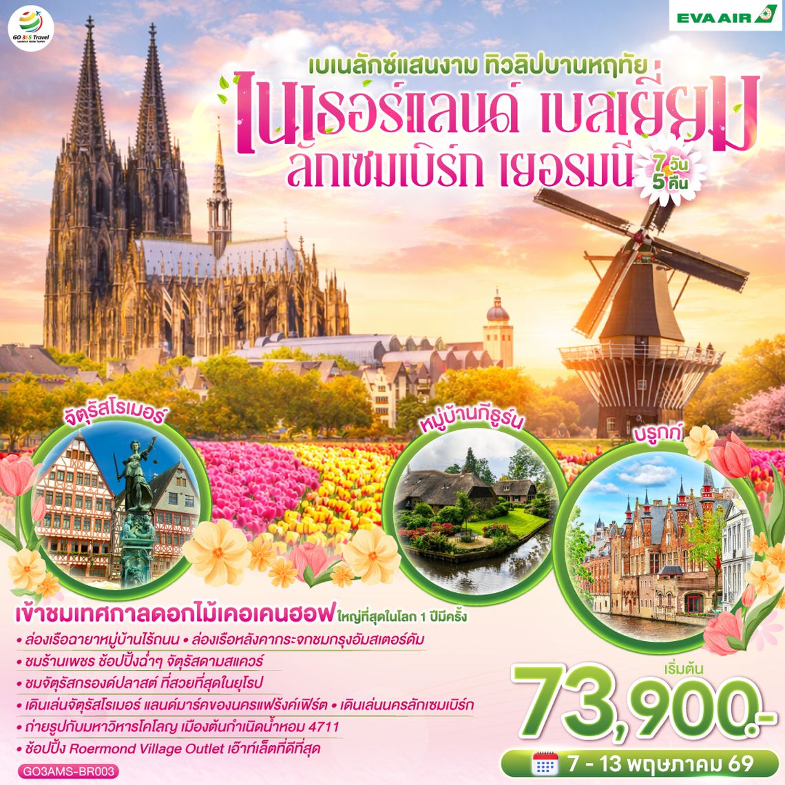 QQGO3AMS-BR003 เบเนลักซ์แสนงาม ทิวลิปบานหฤทัย เนเธอร์แลนด์ เบลเยี่ยม  ลักเซมเบิร์ก เยอรมนี 7 วัน 5 คืน โดยสายการบิน EVA AIR (BR)