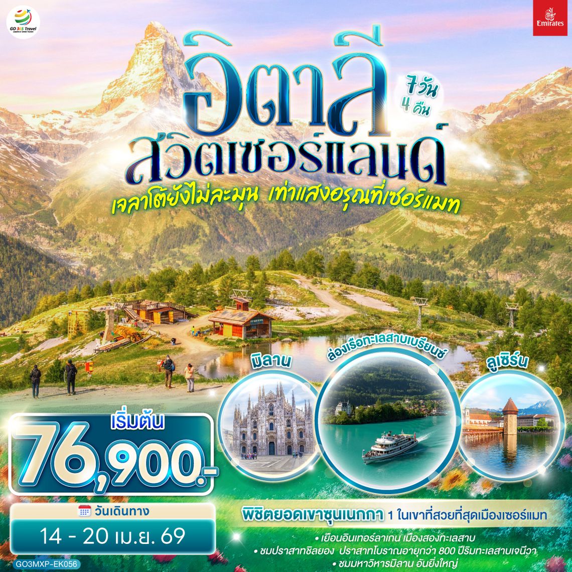 QQGO3MXP-EK056 เจลาโต้ยังไม่ละมุน  เท่าแสงอรุณที่เซอร์แมท อิตาลี สวิตเซอร์แลนด์ 7 วัน 4 คืน โดยสายการบิน EMIRATES (EK)