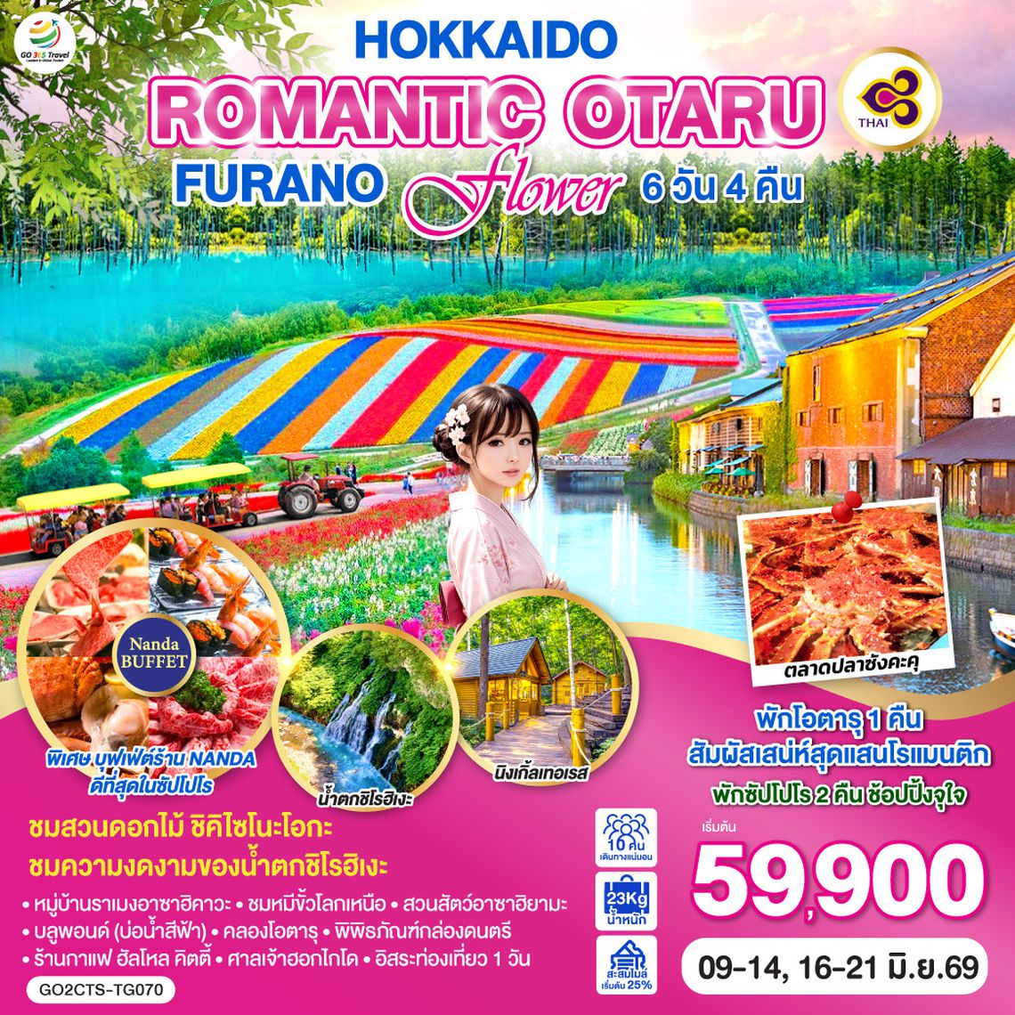 QQGO2CTS-TG070 HOKKAIDO ROMANTIC OTARU FURANO FLOWER 6D 4N โดยสายการบินไทย [TG]