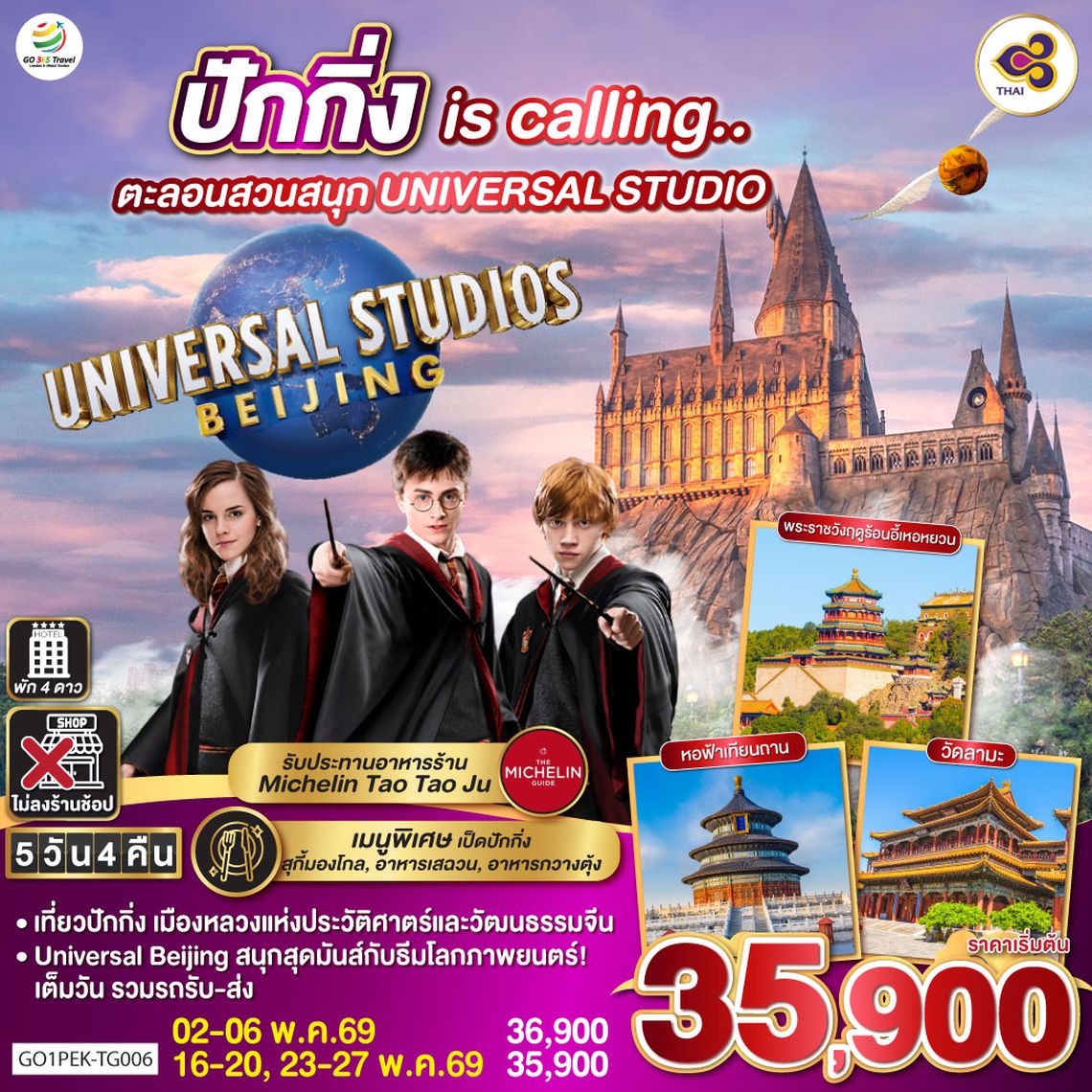 QQGO1PEK-TG006 ปักกิ่ง is calling..  ตะลอนสวนสนุก UNIVERSAL STUDIO  5วัน 4คืน  โดยสายการบิน Thai Airways (TG)