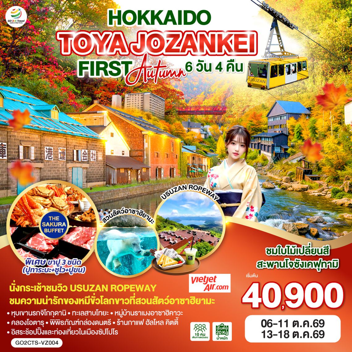 QQGO2CTS-VZ004 HOKKAIDO TOYA JOZANKEI FIRST AUTUMN  6D 4N โดยสายการบินไทยเวียตเจ็ทแอร์ [VZ]