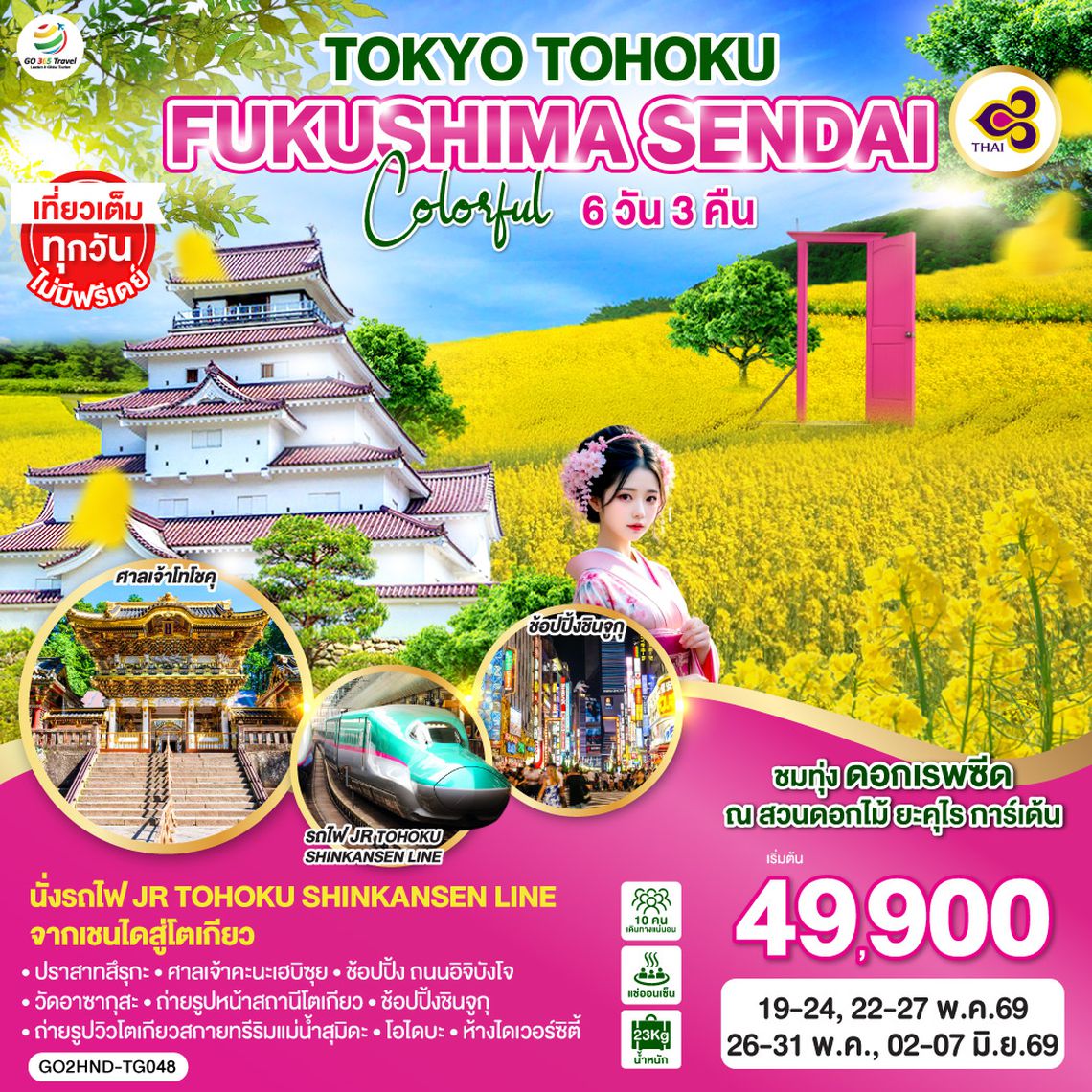QQGO2HND-TG048 TOKYO TOHOKU FUKUSHIMA SENDAI COLORFUL 6D 3N โดยสายการบินไทย [TG]