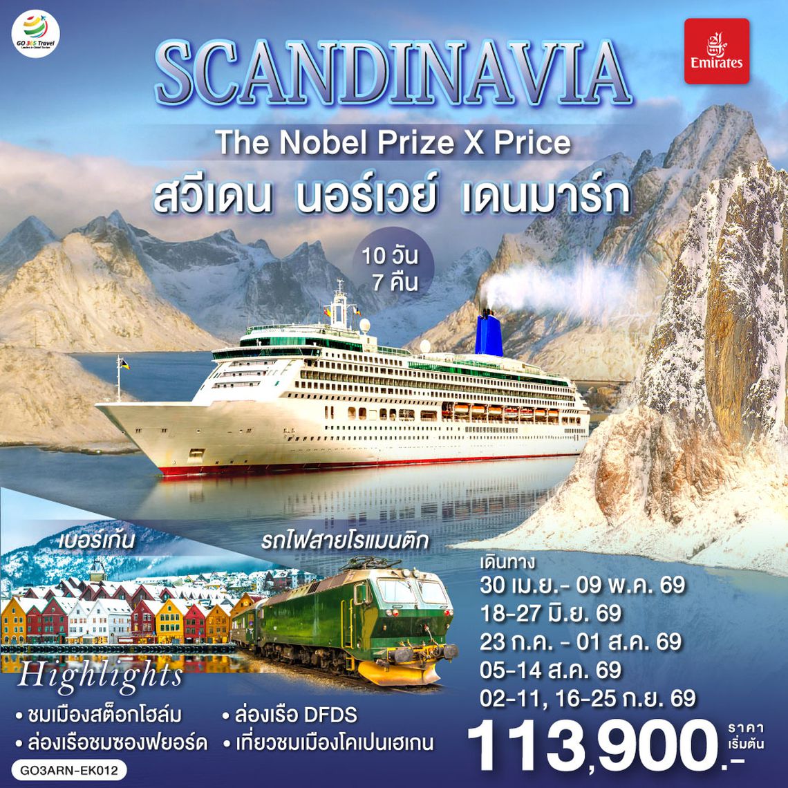 QQGO3ARN-EK012 SCANDINAVIA  THE NOBEL PRIZE X PRICE  สวีเดน นอร์เวย์ เดนมาร์ก 10 วัน 7 คืน โดยสายการบิน Emirates (EK)