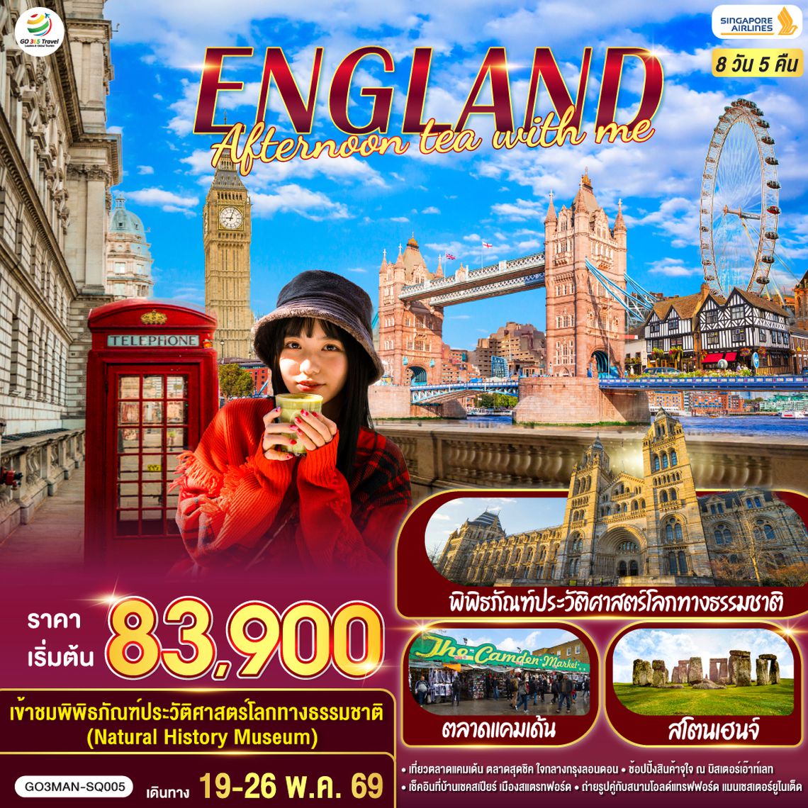 QQGO3MAN-SQ005 ENGLAND  AFTERNOON TEA WITH ME อังกฤษ 8 วัน 5 คืน โดยสายการบินสิงคโปร์ (SQ)