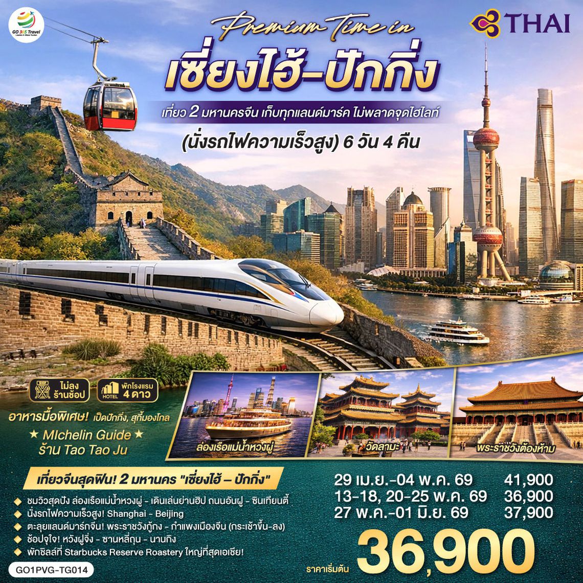 QQGO1PVG-TG014 Premium Time in เซี่ยงไฮ้ – ปักกิ่ง เที่ยว 2 มหานครจีน เก็บทุกแลนด์มาร์ค ไม่พลาดจุดไฮไลต์ (นั่งรถไฟความเร็วสูง) 6 วัน 4 คืน โดยสายการบิน Thai Airways (TG)