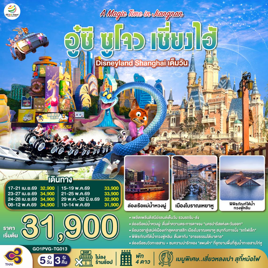 QQGO1PVG-TG013 A Magic Time in Jiangnan อู๋ซี ซูโจว เซี่ยงไฮ้ 5วัน 3คืน  โดยสายการบิน Thai Airways (TG)