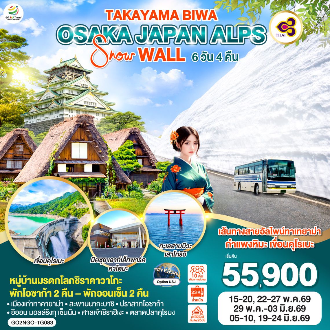 QQGO2NGO-TG083 TAKAYAMA BIWA OSAKA  JAPAN ALPS SNOW WALL 6D 4N  โดยสายการบินไทย [TG]