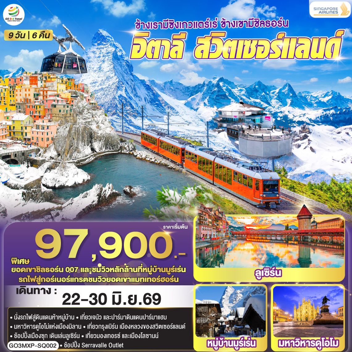QQGO3MXP-SQ002 ข้างเรามีซิงเกวแตร์เร่ ข้างเขามีชิลธอร์น อิตาลี - สวิตเซอร์แลนด์ 9 วัน 6 คืน โดยสายการบิน Singapore (SQ)