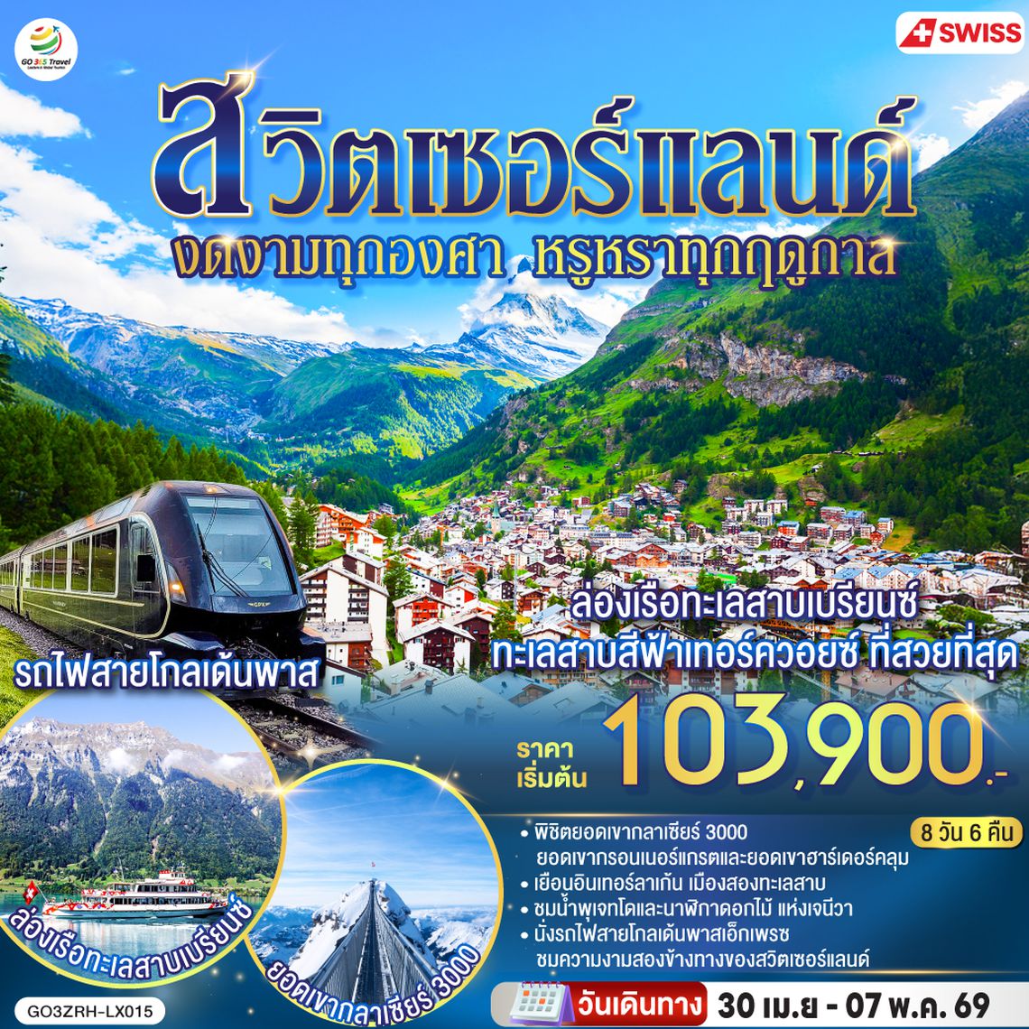 QQGO3ZRH-LX015 สวิตเซอร์แลนด์ งดงามทุกองศา หรูหราทุกฤดูกาล 8 วัน 6 คืน โดยสายการบินสวิสแอร์ (LX)