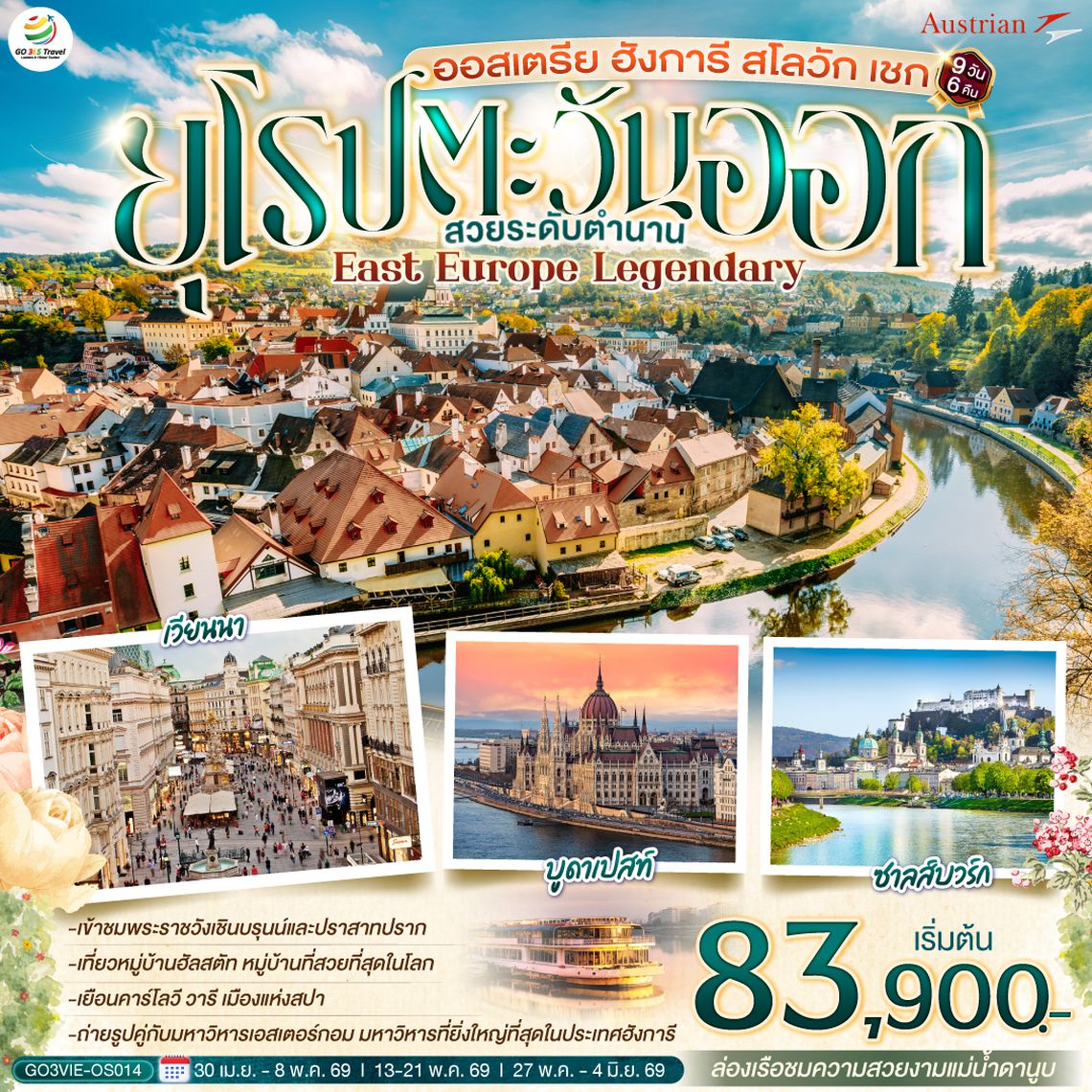 QQGO3VIE-OS014 ออสเตรีย ฮังการี สโลวัก เชก EAST EUROPE LEGENDARY  ยุโรปตะวันออก สวยระดับตำนาน 9 วัน 6 คืน สายการบินออสเตรียนแอร์ไลน์ (OS)