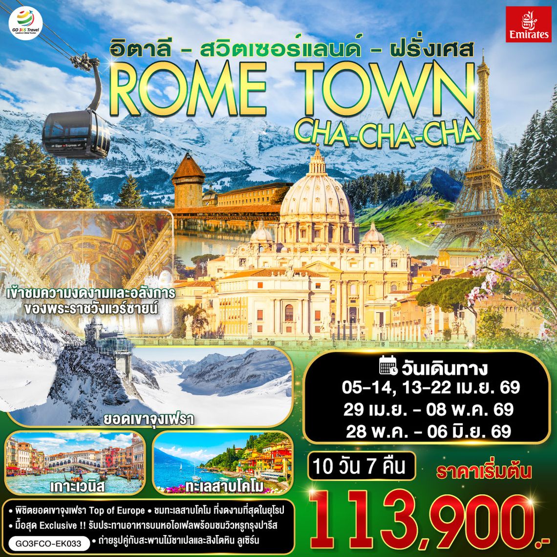 QQGO3FCO-EK033 ROME TOWN CHA-CHA-CHA อิตาลี – สวิตเซอร์แลนด์ – ฝรั่งเศส    10 วัน 7 คืน โดยสายการบิน EMIRATES (EK)