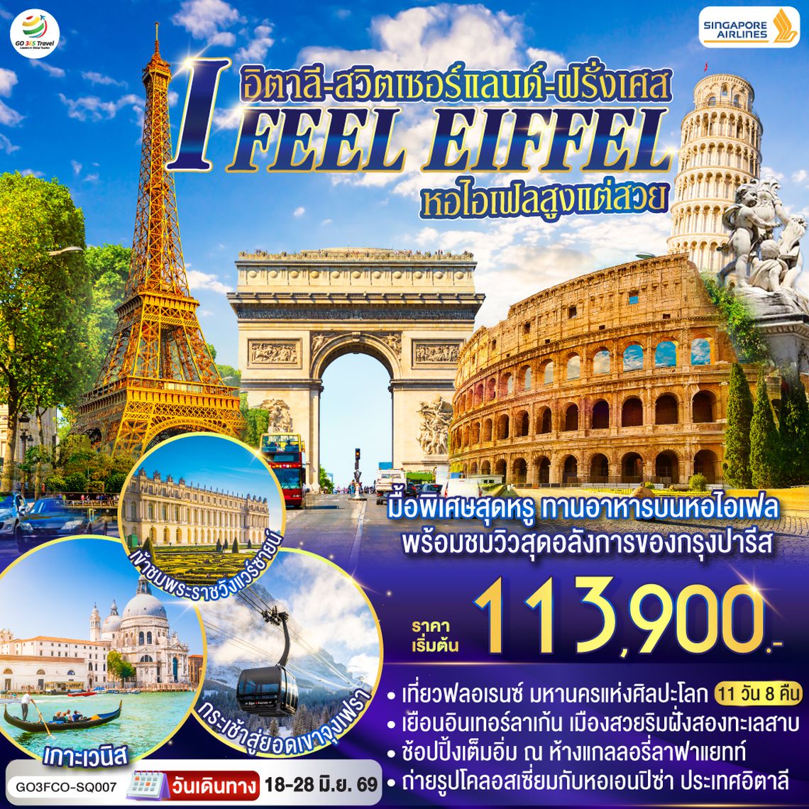 QQGO3FCO-SQ007 I FEEL EIFFEL  หอไอเฟลสูงแต่สวย อิตาลี-สวิตเซอร์แลนด์-ฝรั่งเศส 11 วัน 8 คืน โดย Singapore Airlines (SQ)