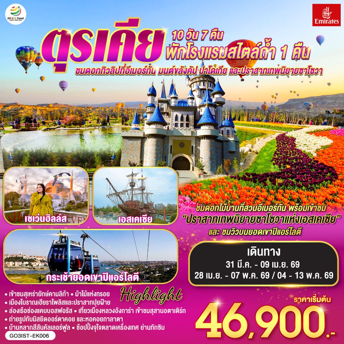 QQGO3IST-EK006 ตุรเคีย  ชมดอกทิวลิปที่อีเมอร์กัน มนต์ขลังคัปปาโดเกีย  และปราสาทเทพนิยายซาโซวา 10 วัน 7 คืน พักโรงแรมสไตล์ถ้ำ 1 คืน โดยสายการบินเอมิเรตส์ (EK)