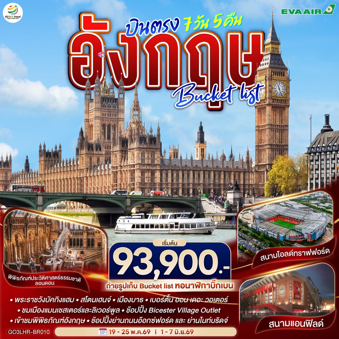 QQGO3LHR-BR010 อังกฤษ  Bucket list บินตรง 7 วัน 5 คืน โดยสายการบิน EVA Air (BR)