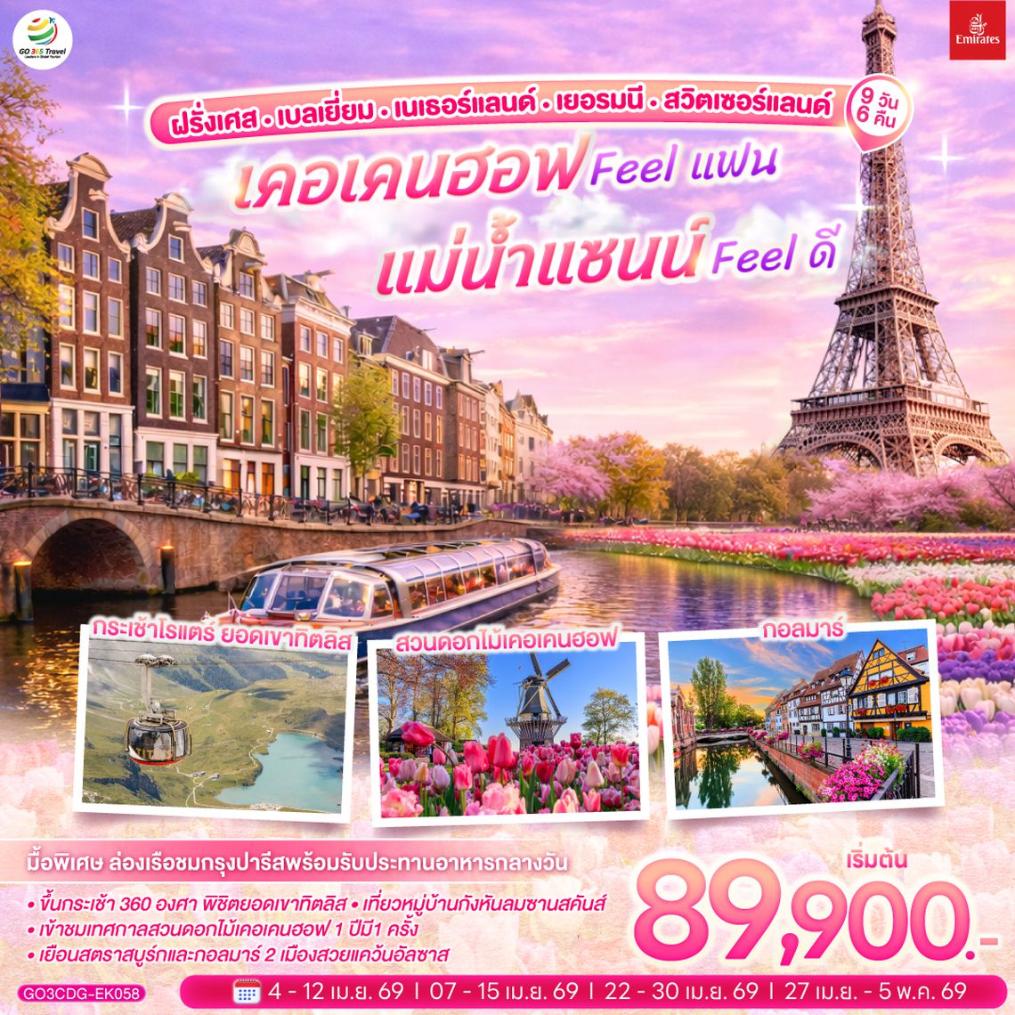 QQGO3CDG-EK058 เคอเคนฮอฟ FEEL แฟน แม่น้ำแซนน์ FEEL ดี ฝรั่งเศส – เบลเยี่ยม - เนเธอร์แลนด์ เยอรมนี - สวิตเซอร์แลนด์ 	    9 วัน 6 คืน โดยสายการบิน EMIRATES (EK)