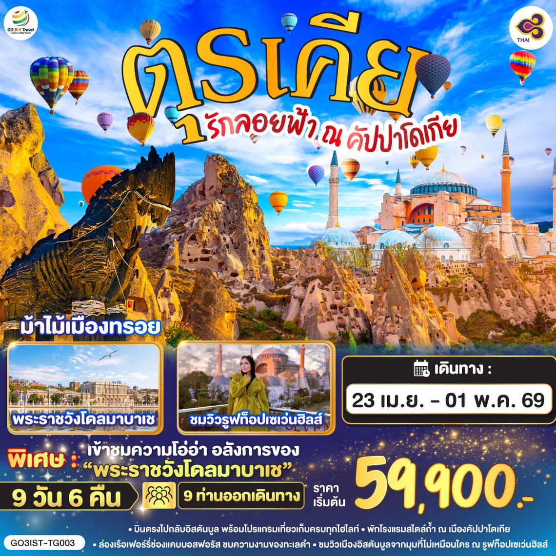 QQGO3IST-TG003 รักลอยฟ้า ณ คัปปาโดเกีย ตุรเคีย 9 วัน 6 คืน โดยสายการบินไทย (TG)