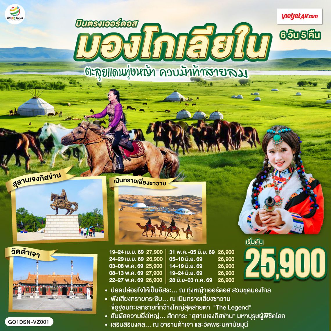 QQGO1DSN-VZ001 บินตรงเออร์ดอส มองโกเลียใน ตะลุยแดนทุ่งหญ้า ควบม้าท้าสายลม   6 วัน 5 คืน โดยสายการบิน ไทย เวียตเจ๊ต (VZ)