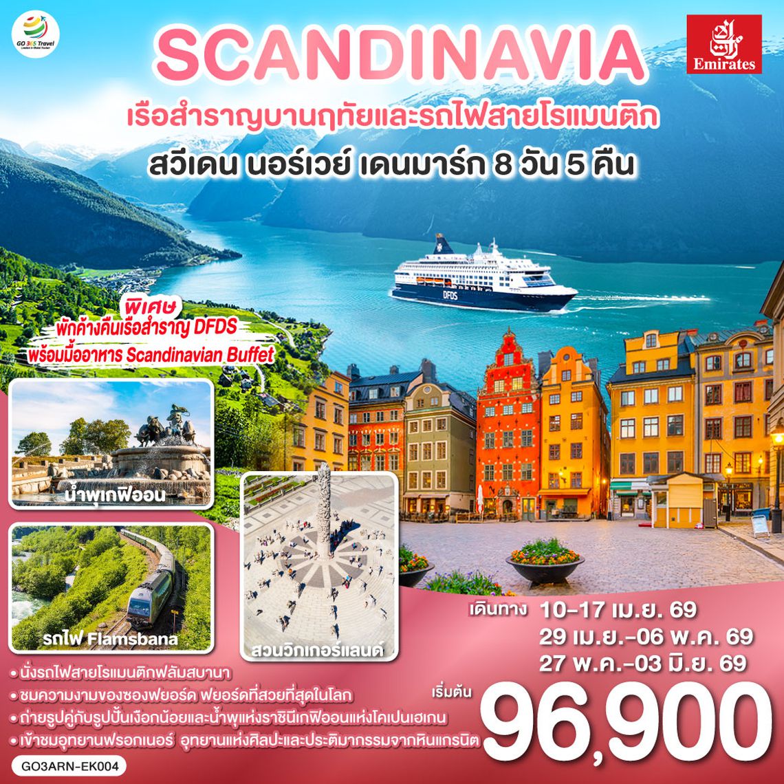 QQGO3ARN-EK004 SCANDINAVIA - สแกนดิเนเวีย เรือสำราญบานฤทัยและรถไฟสายโรแมนติก สวีเดน - นอร์เวย์ - เดนมาร์ก 8 วัน 5 คืน โดยสายการบิน Emirates (EK)
