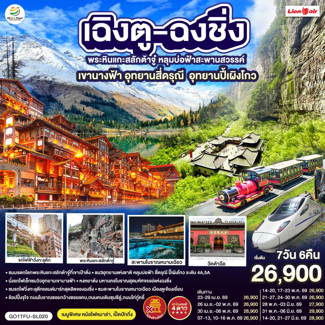 QQGO1TFU-SL020 เฉิงตู ฉงชิ่ง มรดกโลกพระหินแกะสลักต้าจู๋ อุทยานหลุมบ่อฟ้า อุทยานเขานางฟ้า อุทยานภูเขาสี่ดรุณี อุทยานปี้เผิงโกว (นั่งรถไฟความเร็วสูง) *ไม่ลงร้านช้อป 7วัน 6คืน โดยสายการบิน Thai Lion Air (SL)