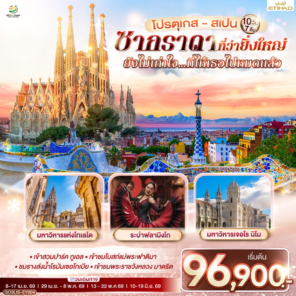 QQGO3LIS-EY004 โปรตุเกส - สเปน ซากราดา ที่ว่ายิ่งใหญ่ ยังไม่เท่าใจ…ที่ให้เธอไปหมดแล้ว  10 วัน 7 คืน โดยสายการบินเอทิฮัด Etihad (EY)