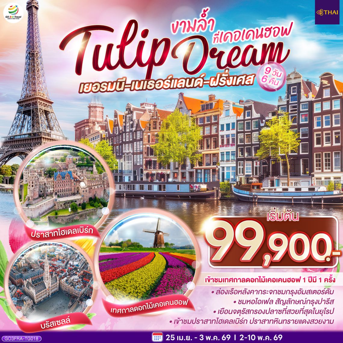 QQGO3FRA-TG018 เยอรมนี เนเธอร์แลนด์ เบลเยียม ฝรั่งเศส  Tulip Dream งามล้ำที่เคอเคนฮอฟ 9 วัน 6 คืน โดยสายการบินไทย (TG)