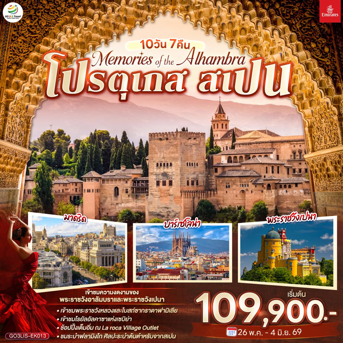 QQGO3LIS-EK013 Memories of the Alhambra โปรตุเกส สเปน 10 วัน 7 คืน โดยสายการบินเอมิเรตส์ (EK)
