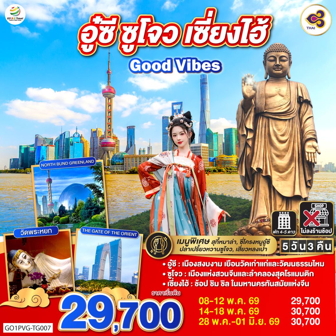 QQGO1PVG-TG007 Good Vibes .. อู๋ซี ซูโจว เซี่ยงไฮ้ 5วัน 3คืน  โดยสายการบิน Thai Airways (TG)