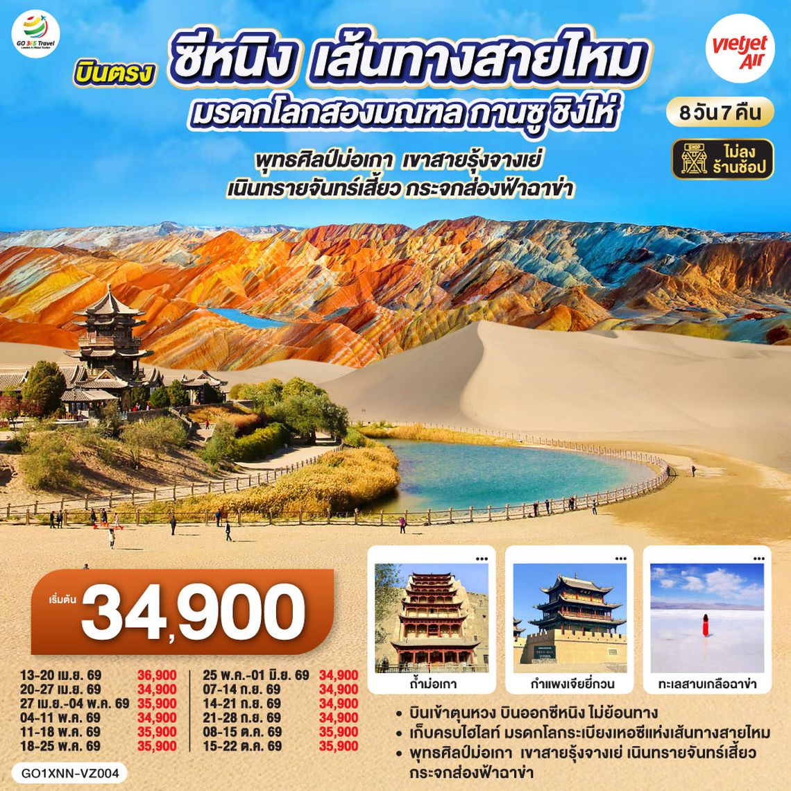 QQGO1XNN-VZ004 บินตรงซีหนิง  เส้นทางสายไหม มรดกโลกสองมณฑล กานซู ชิงไห่ พุทธศิลป์ม่อเกา  เขาสายรุ้งจางเย่  เนินทรายจันทร์เสี้ยว กระจกส่องฟ้าฉาข่า  8 วัน 7 คืน โดยการบิน ไทย เวียตเจ๊ต (VZ)