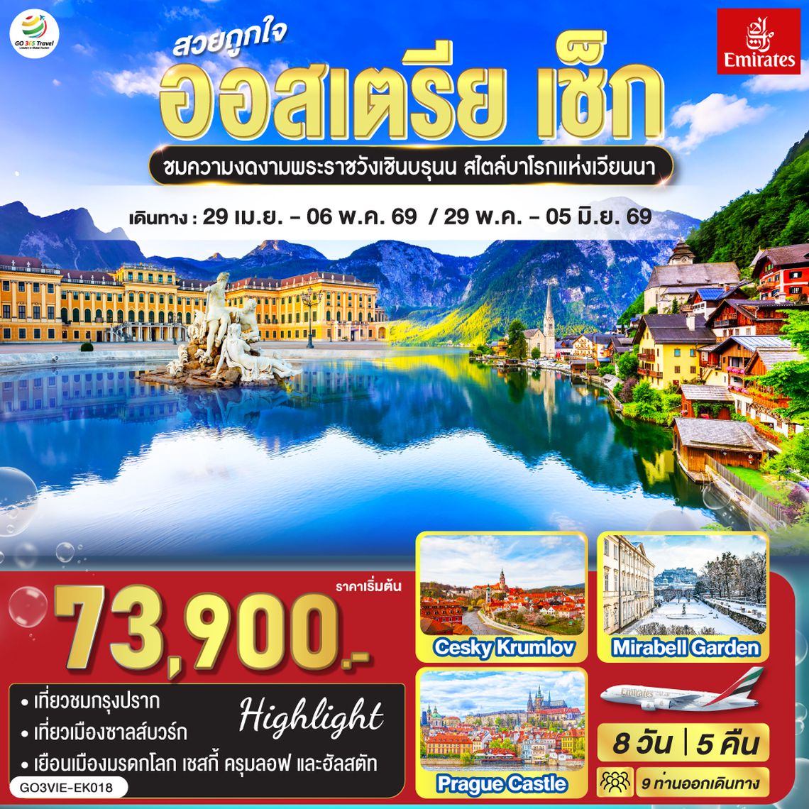 QQGO3VIE-EK018 สวยถูกใจ  ออสเตรีย - เช็ก 8 วัน 5 คืน    โดยสายการบิน Emirates (EK)