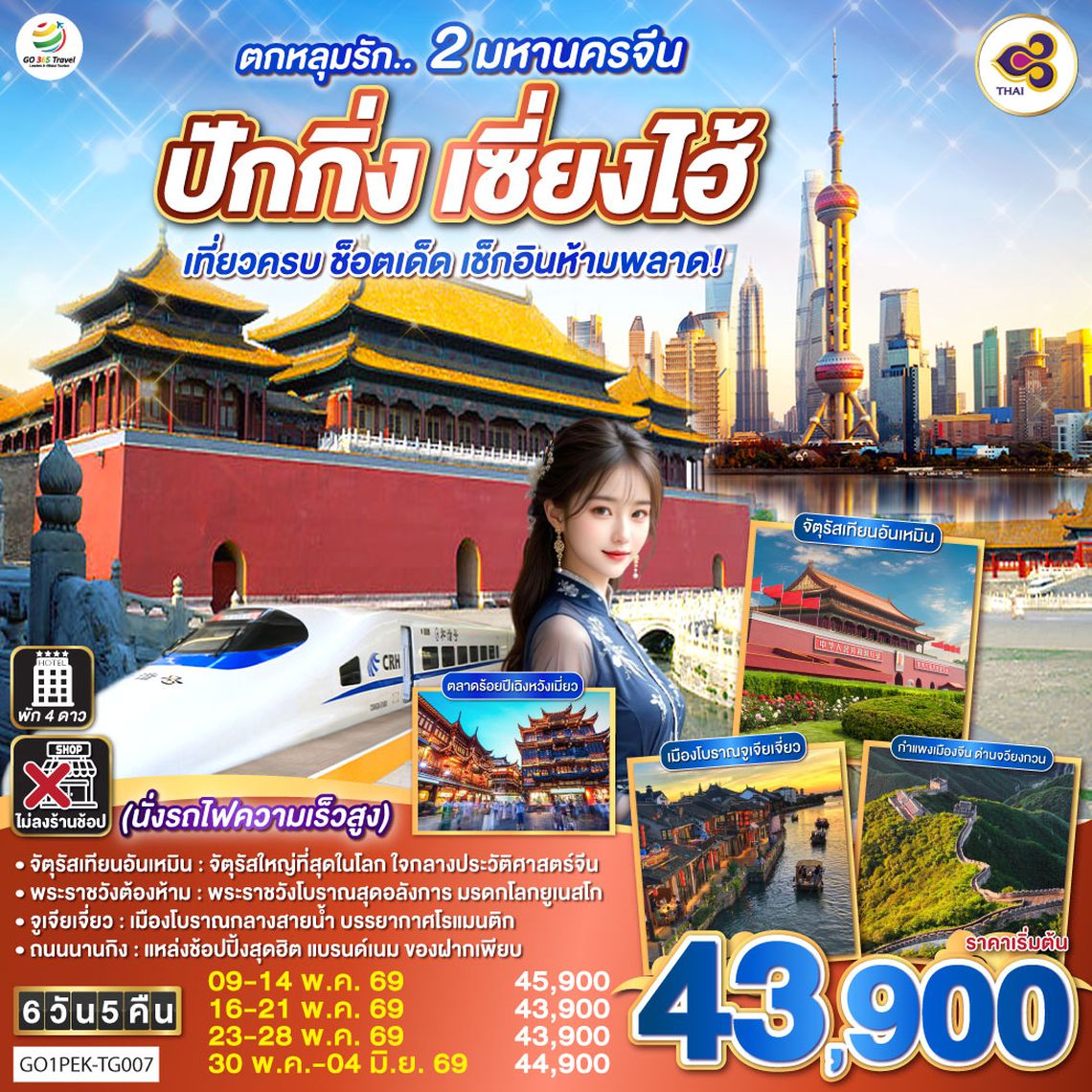 QQGO1PEK-TG007 ตกหลุมรัก.. 2 มหานครจีน ปักกิ่ง เซี่ยงไฮ้  (นั่งรถไฟความเร็วสูง) เที่ยวครบ ช็อตเด็ด  เช็กอินห้ามพลาด! 6 วัน 5 คืน  โดยสายการบิน Thai Airways (TG)