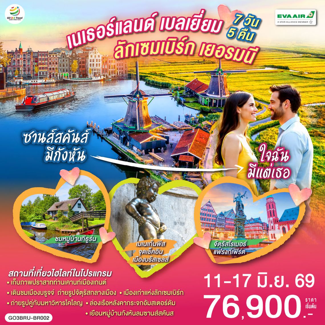 QQGO3AMS-BR002 ซานส์สคันส์มีกังหัน ใจฉันมีแต่เธอ  เนเธอร์แลนด์ เบลเยียม  ลักเซมเบิร์ก เยอรมนี 7 วัน 5 คืน โดยสายการบิน EVA AIR (BR)