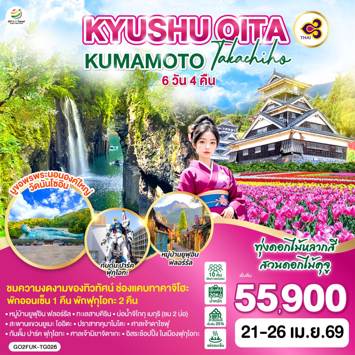 QQGO2FUK-TG026 KYUSHU OITA KUMAMOTO TAKACHIHO  6D 4N โดยสายการบินไทย [TG]