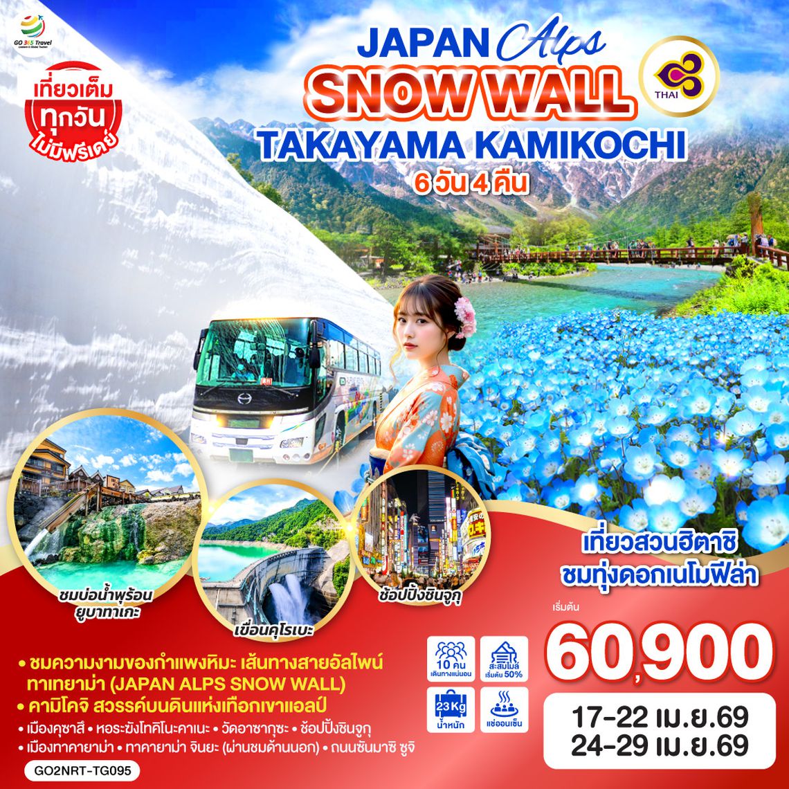 QQGO2NRT-TG095 JAPAN ALPS SNOW WALL TAKAYAMA KAMIKOCHI  6D 4N โดยสายการบินไทย [TG]