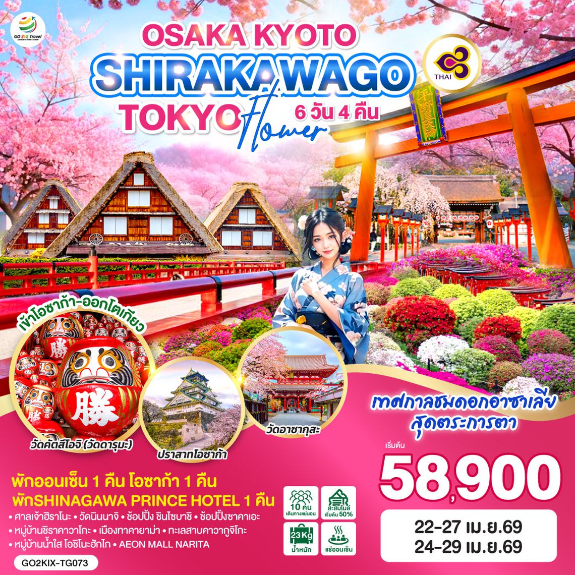 QQGO2KIX-TG073 OSAKA KYOTO SHIRAKAWAGO TOKYO FLOWER 6D 4N โดยสายการบินไทย (TG)