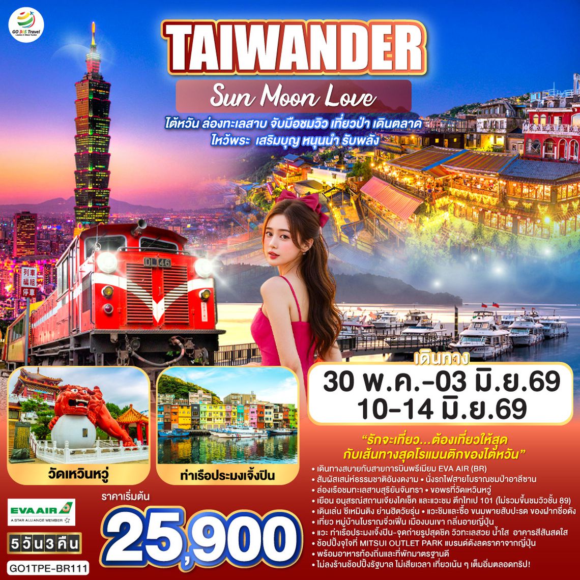 QQGO1TPE-BR111 TAIWANDER Sun Moon Love    ไต้หวัน ล่องทะเลสาบ  ไหว้พระ  เสริมบุญ หนุนนำ รับพลัง 5 วัน 3 คืน โดยสายการบิน EVA AIR (BR)