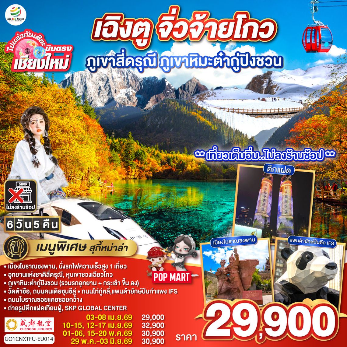 QQGO1CNXTFU-EU014 บินตรงเชียงใหม่ เฉิงตู ภูเขาสี่ดรุณี ธารน้ำแข็งต๋ากู่ จิ่วจ้ายโกว   6 วัน 5 คืน  ** นั่งรถไฟความเร็วสูง 1 เที่ยว ** โดยสายการบิน  Chengdu Airlines (EU) ** เที่ยวเต็มอิ่ม..ไม่ลงร้านช้อป**