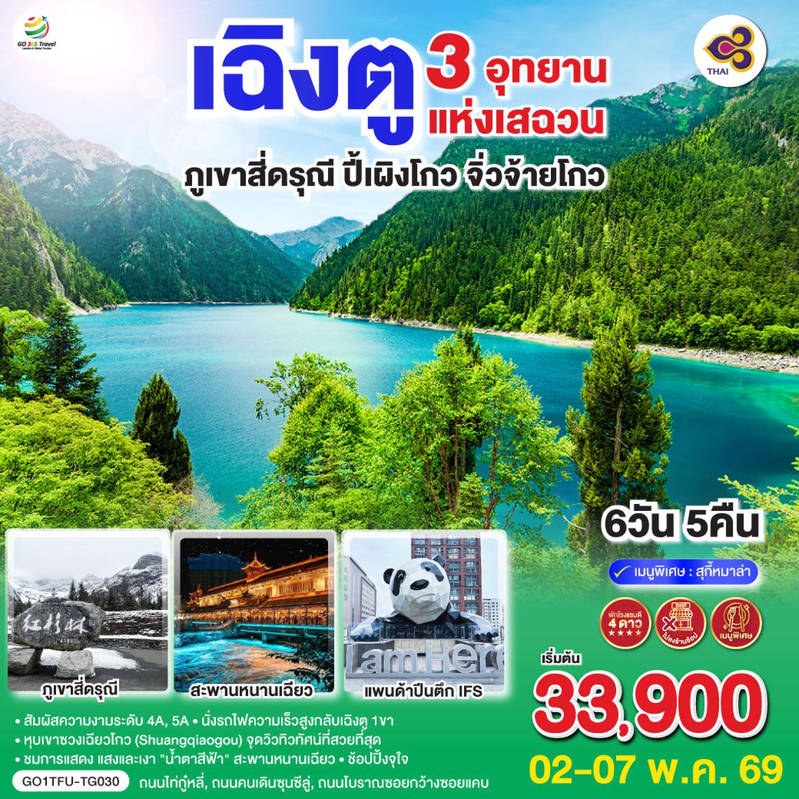 QQGO1TFU-TG030 เฉิงตู 3 อุทยานแห่งเสฉวน ภูเขาสี่ดรุณี–ปี้เผิงโกว–จิ่วจ้ายโกว  6วัน 5คืน *ไม่ลงร้านช้อป* โดยสายการบิน Thai Airways (TG)