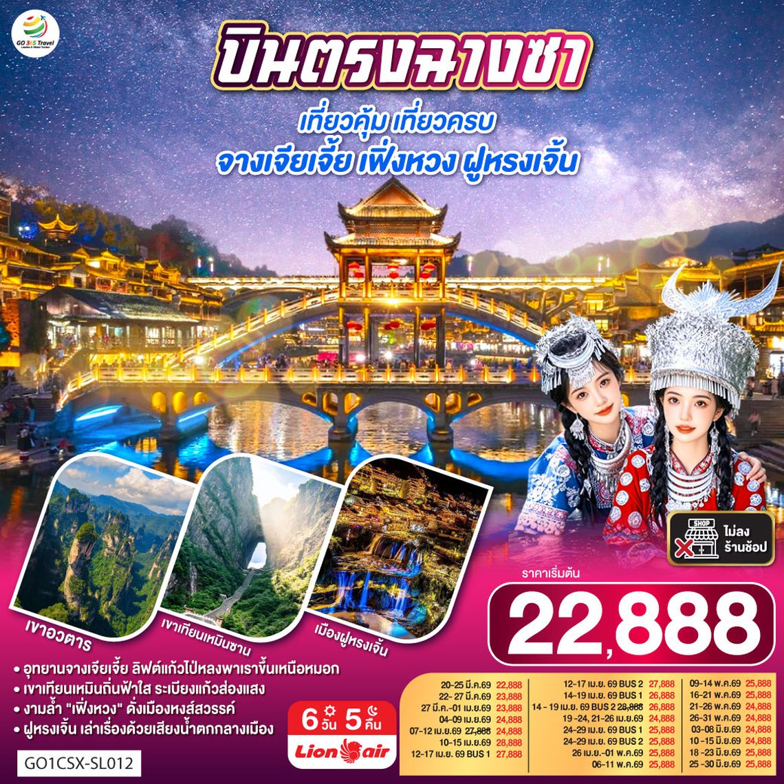 QQGO1CSX-SL012 บินตรงฉางซา เที่ยวคุ้ม เที่ยวครบ จางเจียเจี้ย เฟิ่งหวง ฝูหรงเจิ้น 6 วัน 5 คืน โดย สายการบิน ไทย ไลออนแอร์ (SL)